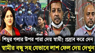 অভিনেত্রী শিমুর গলায় পা রা দিয়ে মে রে ফেলে স্বামী নোবেল ও বন্ধু | Raima islam shimu | Dhaka News