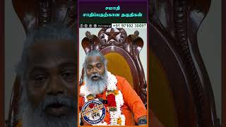 சமாதி சாதிப்பதற்கான தகுதிகள் ~ Qualifications for attaining Samadhi