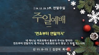 주일예배(2024.12. 29) 연초부터 연말까지(신 11:8-15)