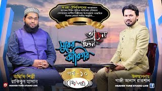 একগুচ্ছ গান ও গান সম্প‍র্কিত পরাম‍র্শ | সুরের কারিগর- ১০ | Rakibul Hasan | Bangla Islamic Song