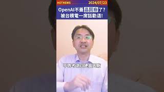 OpenAI不蓋晶圓廠了？被台積電一席話勸退！#shorts