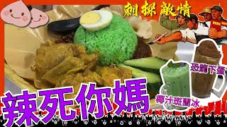 [深紅食評] 香港都食到馬來西亞地道菜？ |  椰漿飯、肉骨荼、薄餅、咖央多士 | 銅鑼灣蘇媽 | 壽桃先生