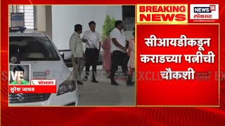 Beed Sarpanch Case Update: वाल्मिक कराडच्या पत्नीची चौकशी