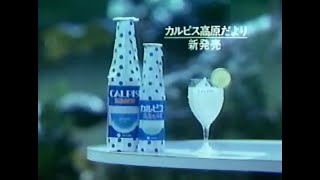 【昭和・平成の懐かしいCM】カルピス・カルピスソーダのCM集めてみた～Old Japanese documentary footage～