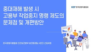 중대재해 발생 시 고용부 작업중지 명령 제도의 문제점 및 개편방안