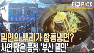 100년 전통 부산밀면의 감칠맛 비법이 피란민의 애환?!  향토음식의 TOP3 밀면의 재발견~ (KBS 20130405 방송)