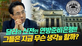 [미중전쟁 시리즈] 달러의 신전인 연방준비은행, 그들은 지금 무슨 생각을 할까? (전병서 소장)