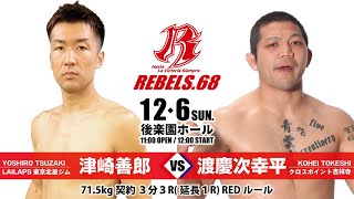 【REBELS.68】津崎 善郎 vs 渡慶次 幸平