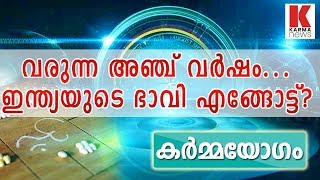 ഇന്ത്യയുടെ അടുത്ത 5വർഷ ഭാവി പ്രവചനം_karmanews