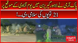 PAK Army ne Lahore Garrison Mai Yaum e Azadi Kay Moqay Per 21 Toopo Ki Salami Di | Independence day