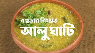 বগুড়ার বিখ্যাত আলু ঘাটি রান্না l উত্তরবঙ্গের ঐতিহ্যবাহী একটি খাবার