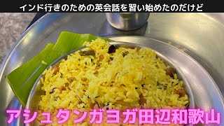 アシュタンガヨガ田辺和歌山　インド行きのための英会話を習い始めたのだけど