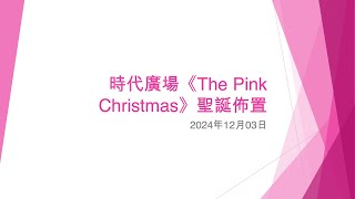 時代廣場《The Pink Christmas》聖誕佈置 (2) - 2024年12月03日