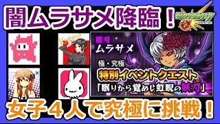 【モンスト】闇ムラサメ降臨！女子4人で究極に挑戦!!Part27【ろあ】