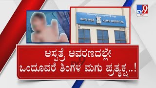 Missing Child Was Found In The KIMS Hospital Premises At Hubli | ಕಿಮ್ಸ್ ಆವರಣದಲ್ಲೇ ಹಸುಗೂಸು ಪತ್ತೆ