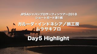 Highlight_2018 ショート第1戦_day2 in バリ島 クラマス