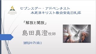 島田真澄牧師「解放と開放」2023年7月8日　安息日礼拝