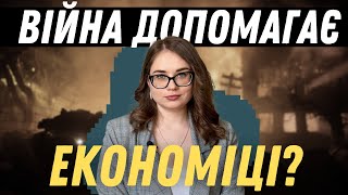 Війна та економічні парадокси: розкриття помилок економістів