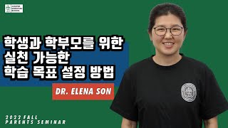 [SEMINAR] 학생과 학부모를 위한 실천 가능한 학습 목표 설정 방법: 주니퍼크리스천스쿨 학부모 교육 세미나 손 엘레나 박사