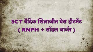 SCT वैदिक शिलाजीत ट्रीटमेंट बेस आणि टॉप कशी तयार करायची बघा स्वतः शेतकरी मित्राकडून