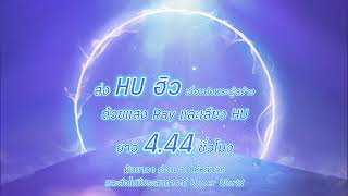 HU:Sound of Soul 432 Hz ส่งฮิว ปรับคลื่นความถี่เชื่อมต่อพระผู้สร้าง 4.44 ชั่วโมง ฟังยาวๆ ขณะนอนหลับ