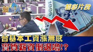 各國喊加薪！台基本工資漲無感 實質薪資倒退嚕！？ | 金臨天下 20230112 @tvbsmoney