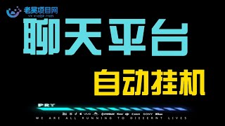 窃语平台漂流瓶聊天平台全自动挂机玩法，号称单窗口日收益30 50+【智能脚本+使用教程】