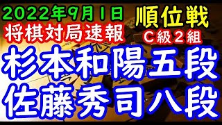 将棋対局速報▲杉本和陽五段（１勝２敗）－△佐藤秀司八段（２勝１敗）第81期順位戦Ｃ級２組４回戦[中飛車]