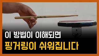 아직도 핑거링이 어렵다면 이렇게 해보세요｜드럼기초 스트로크 핑거링