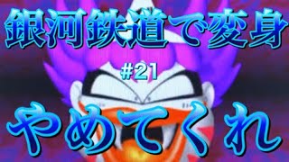 【桃鉄16】銀河鉄道で変身すんのやめれ [100年決戦 Part21]