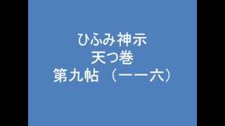 ひふみ神示　天つ巻　第九帖　（一一六）　朗読音声