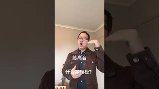 练高音技巧！什么字比较轻松！跟着康老师每天练习高音！ KANG EDU 美聲—聲樂教育频道！ 線上聲樂歌唱班，報名了！報名詳情登陸官網：https://kang-edu.com/