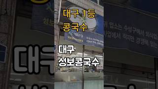 칠성할매,옥순네,서소문 진주회관보다 내 기준엔 분명 더 맛있다  -대구 성보콩국수- #shorts #대구콩국수맛집