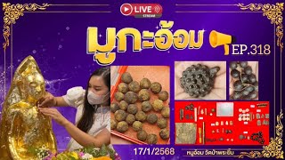 มูกะอ้อม : EP.318 | ลูกอมผงยาพลิกชีวิตกินได้ลาภ ลพ.เงิน เต่ามะเฟืององค์ครู ทวดทองเฒ่า(17/1/68)