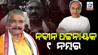 ଯେତେ ଯାହା ହେଲେ ବି ନବୀନ ପଟ୍ଟନାୟକ ଏକ ନମ୍ବର : ସୁର ରାଉତରାୟ