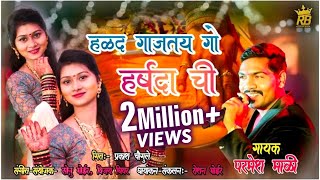 HALAD GAJTAY GO HARSHDA CHI SONG || PARMESH MALI || NEW SONG 2020 ||