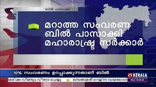 മറാത്ത സംവരണ ബില്‍ പാസാക്കി മഹാരാഷ്ട്ര സര്‍ക്കാര്‍