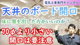 天井ボード開口　床に墨出しをした方がいいのか。70φより小さい開口は何に注意した方がいいのか。