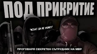 БЯХ ЧАСТ от международна ПРЕСТЪПНА ГРУПА, НО предадох БОСА. Сега съм секретен сътрудник на МВР.