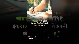 💯जीवन एक ✒ 💯📚ये Motivational Quotes🎓 आपको नही चाहिए Miss करना | #ytshorts #motivation #success