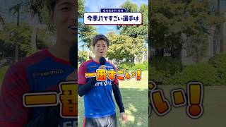 🔵🔴【今季J1で一番すごい選手は❓⚽️】結論、その選手を止めたあの選手が一番すごい⁉️✨