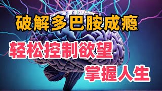 多巴胺背后的科学：为何你无法摆脱这些习惯？#自我提升 #个人成长 #成功 #上瘾  #多巴胺 #自律 #改变思维