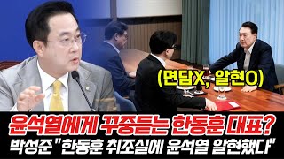 윤석열에게 꾸중듣는 한동훈 대표? 박성준 \