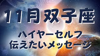 11月/双子座さん✨ハイヤーセルフからのメッセージ🔮 自分の足で生きている満足感🌙