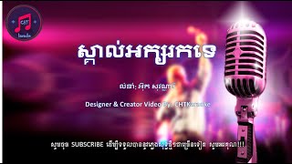 ស្គាល់អក្សរកទេ - ភ្លេងសុទ្ធ, Pleng Sot, Karaoke 2020 [Karaoke Lyrics]