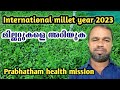 International millet year 2023 | What are millets? | എന്താണ് മില്ലറ്റുകൾ | Prabhatham health mission