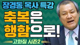 장경동 목사의 부흥특강[고화질 시즌2] -  축복은 행함으로! - 2부