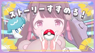 【ポケモンSV#13】雑談しながらまったりストーリー進めるよ🧸はじめてのポケモンシリーズ完全初見プレイ