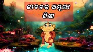 ଅମୂଲ୍ୟ ଶିକ୍ଷା ଏକ ଛୋଟ କାହାଣୀ ll Amulya Sikhya ll A  Short Motivational Story ll