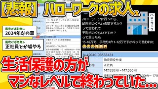 【2ch面白スレ】ハローワークの実態、生活保護の方がマシなレベルで終わっていた...